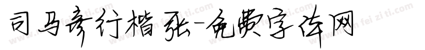 司马彦行楷 张字体转换